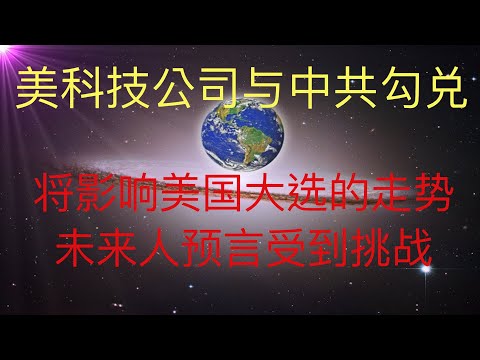 美国高科技垄断公司与中共勾结勾兑的又一证据。 这是决定美国大选的重要因素 #KFK研究院