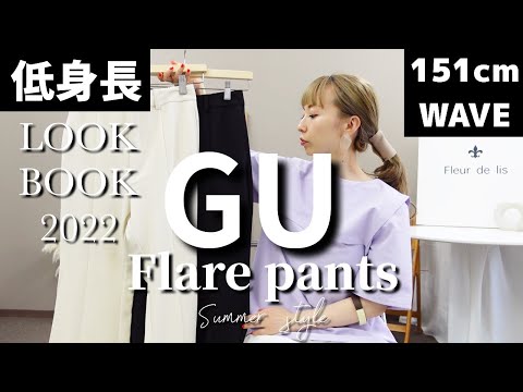 【低身長GU】151cmウェーブ体型でも履けるジーユー短め丈のフレアパンツを夏コーデで着回すLook Book