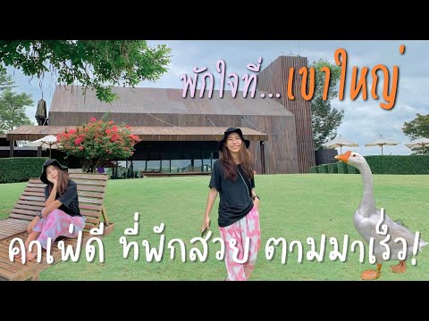 เที่ยวเขาใหญ่ ไปพักที่ไหนดี? แนะนำที่พัก3สไตล์สุดน่านอน & 3คาเฟ่ยอดฮิต l U Khaoyai | Patravana | X10