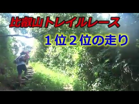 【トップ選手の登り】比叡山５０マイル１位２位（小寺、竹村君）の登りを動画にしました＾＾走り方が全然違うので、いろいろな方向からご覧ください＾＾