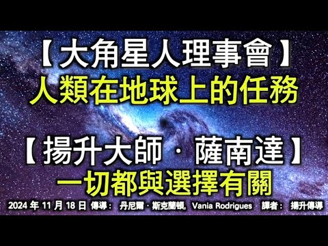 【大角星人理事會】《人類在地球上的任務》【揚升大師·薩南達】《一切都與選擇有關》