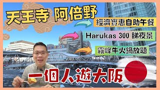 ［Let’s Go 日本🇯🇵 2022大阪篇 Ep07］天王寺 阿倍野 / 經濟實惠自助午餐 / Harukas300展望台夜景 / 港幣$300一晚 VIA INN ABENO TENNOJI 開箱