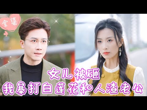 [MULTI SUB]【完整版】| 女儿被小三的孩子砸伤，命悬一线，渣男却为了小三多次阻拦救护车，情急之下我当街暴打渣男《女儿被砸，我暴打白莲花和人渣老公》#最火短剧推荐 #短剧全集  | 甜橙剧社