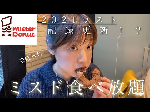 2021ラストぼっちで記録更新してきました🍩🎶🥱【ミスド食べ放題】