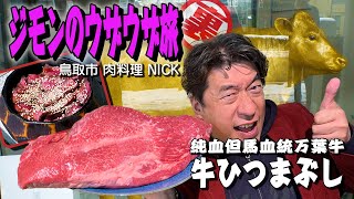 【牛ひつまぶし】金の牛は伊達じゃない。万葉牛をひつまぶしに!でも、洒落た店内で!小姑ウザジモンがすごく気になる出来事が•••。鳥取のあの喫茶にもいっちゃいます。