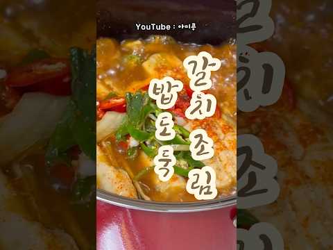 갈치조림(콩이네 1분레시피)#오늘뭐먹지#갈치조림#갈치조림레시피#갈치조림황금레시피#집들이음식추천#생선조림 #비오는날#간단한레시피#저녁추천#간단요리#1분꿀팁 #1분레시피#초간단요리