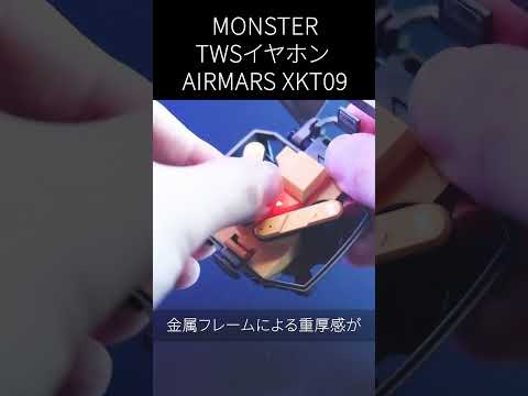 ビジュ最強ゲーミングイヤホン MONSTER TWSイヤホン AIRMARS XKT09 #bluetoothイヤホン #イヤホン  #ゲーミングイヤホン #コスパ #ワイヤレスイヤホン #ガジェット