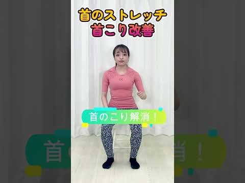 【首こり解消】首のストレッチで首こりを改善！座ったままなので仕事の合間にもできるストレッチ！#shorts