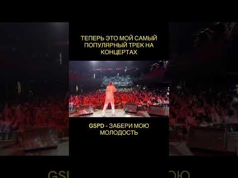 GSPD - Забери мою молодость (рейв/rave концерт)