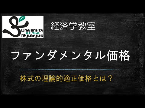 ファンダメンタル価格（No52）株式をはじめとする投資財について、その理論的適正価格について解説