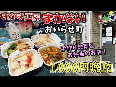 【青森1000円晩酌】気になっていたお弁当＆お総菜屋さん「おかず工房まかない」さんの沁み沁み惣菜で晩酌！【おいらせ町】【女ひとり晩酌】