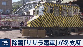 除雪「ササラ電車」が冬支度（2020年10月11日）