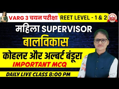 बालविकास  | महिला SUPERVISOR || VARG 3 चयन परीक्षा || REET LEVEL - 1 & 2 || कोहलर और अल्बर्ट बंडूरा