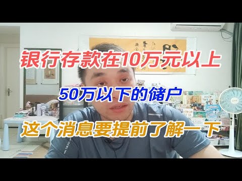 银行存款在10万元以上，50万以下的储户，这个消息要提前了解一下