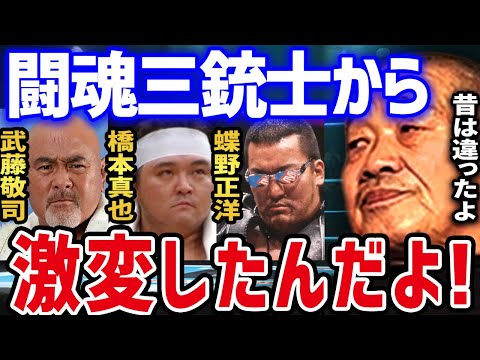 プロレス界の今と昔の違いと闘魂三銃士説が与えた影響 【藤原喜明×蝶野正洋 武藤敬司 橋本真也 藤波辰爾 闘魂三銃士 新日本プロレス オカダ・カズチカ 切抜き】