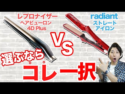 【徹底検証】2万円と4万円ストレートアイロンを使い比べてみた | 現役美容師が正直レビュー