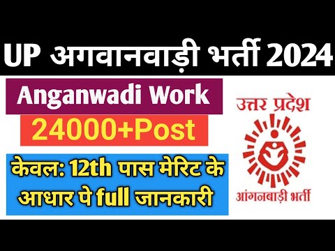 UP Anganwadi Worker Vacancy Form Apply Online !! Anganwadi Vacancy 2024