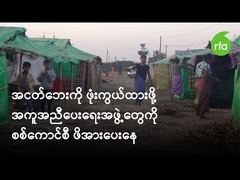 အငတ်ဘေးကို ဖုံးကွယ်ထားဖို့ အကူအညီပေးရေးအဖွဲ့တွေကို စစ်ကောင်စီ ဖိအားပေးနေ