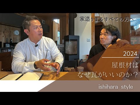 新築の屋根選びは迷わない！古くて新しい自然素材【瓦屋根】