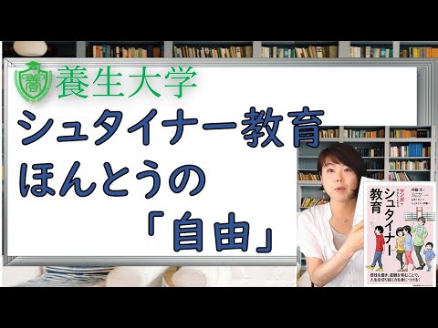 シュタイナー教育　ほんとうの「自由」｜養生大学