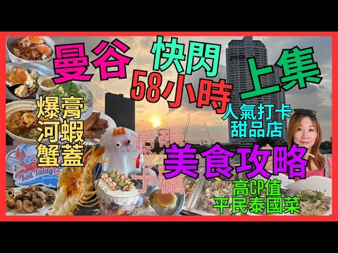 [曼谷 快閃58小時 上集 美食攻略] 高CP值 平民 抵食 泰國菜| 爆膏 河蝦 蟹蓋| 米芝連 必食 鴨肉麵| 人氣 泰式奶茶| 人氣打卡甜品店 兔子愛糖| 河蝦 新店 Kodtalay 瘋狂等位