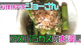 料理研究家ジョーさん「アスパラのお浸し」