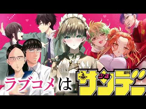 「週刊少年サンデー」発！ラブコメ作品TVCM