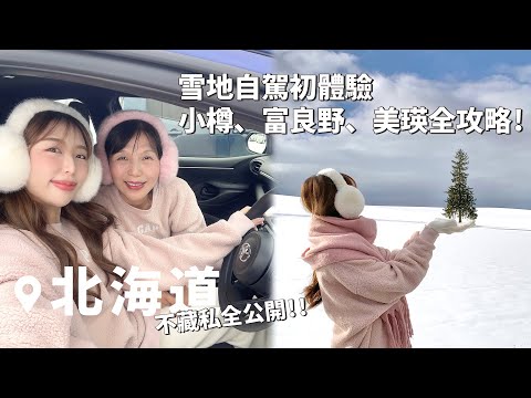 北海道小樽,富良野,美瑛全攻略⛄️｜日本VLOG｜雪地自駕初體驗！三天兩夜必玩食宿不藏私全公開｜倫倫 LunLun