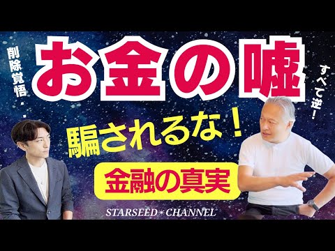 【削除覚悟】支配者が絶対知られたくない『お金の嘘』を教えます【Guest：#大西つねきさん】