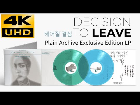 Decision To Leave • Plain Archive Exclusive Edition LP • Unboxing