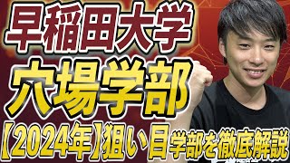 【2024年度】早稲田大学の穴場、受かりやすい狙い目学部を徹底解説