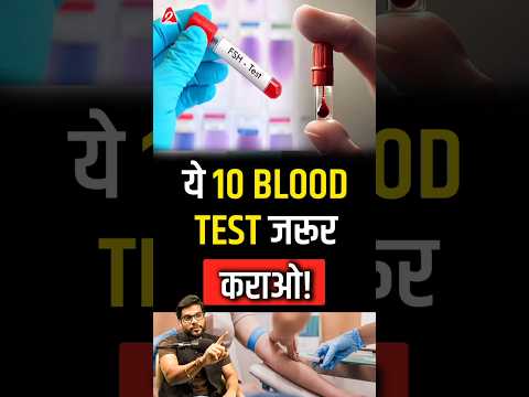 ये 10 blood test जरूर कराओ! #shorts #youtubeshorts by Dr. #arvindarora