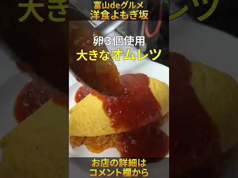 【富山deグルメ】洋食よもぎ坂 #Shorts