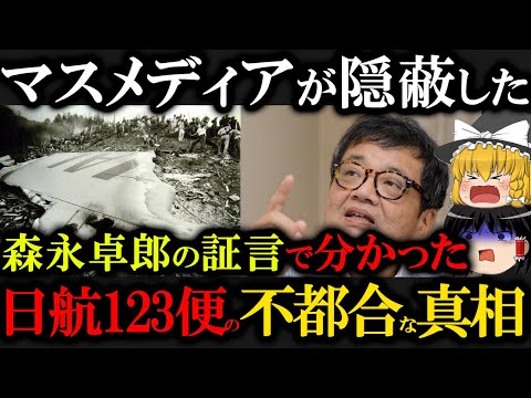 【日本の闇】森永卓郎も証言した、 日本航空123便の真相