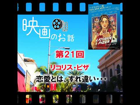 021.映画「リコリス・ピザ Licorice Pizza」（2021年）恋愛とは、すれ違い・・