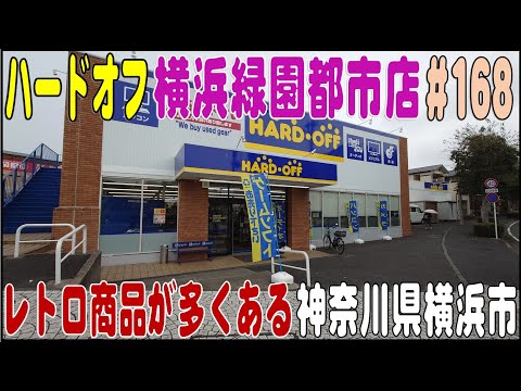 掘り出し物あるかな？ ＃168 ハードオフ横浜緑園都市店  レトロ商品が多数（神奈川県横浜市）