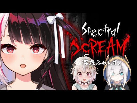 【Spectral Scream】深夜ふれんず　夏は終わったはずなのに…？【にじさんじ/葉山舞鈴/アルス・アルマル/夜見れな】