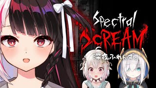 【Spectral Scream】深夜ふれんず　夏は終わったはずなのに…？【にじさんじ/葉山舞鈴/アルス・アルマル/夜見れな】