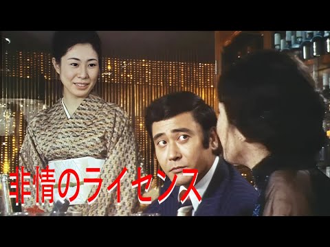 非情のライセンス エピソード 01-02-03 フル HĐ 1973