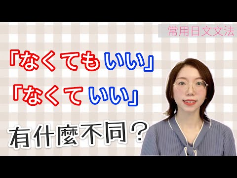 「​‎なくてもいい」和「 なくていい」如何區分使用？｜基礎日語文法