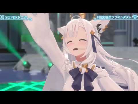 Shirakami Fubuki - SUPERNOVA 【#機密解禁フブキングダム / Hololive】