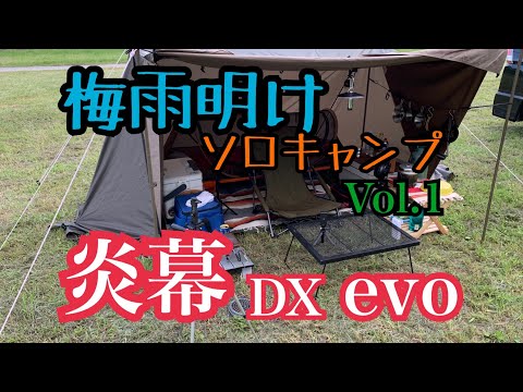 [#33]  炎幕DXevoで梅雨明けソロキャンプ　VOL.1