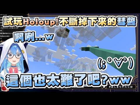 彗醬試玩了Holo運動會上致敬神作的「HoloUp!」，結果難到放棄直接用飛的www【Hololive精華/星街彗星】【Minecraft/當個創世神】20231029