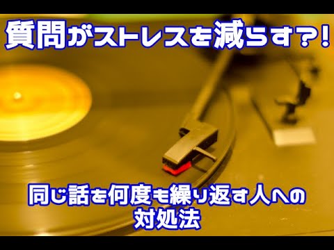 【認知症 同じ質問を繰り返す 対応方法】認知症の人が同じ質問を繰り返す場合の対応方法！質問がストレスを減らす？！質問がストレスを減らす？！同じ話を何度も繰り返す人への対処法