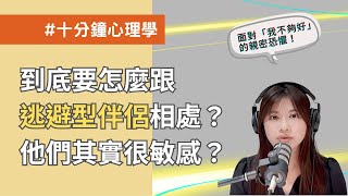 【十分鐘心理學】怎麼跟逃避型伴侶相處？逃避依附者其實很敏感？