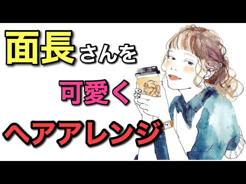 【面長・アレンジ入門編】髪型、アレンジで面長改善！コレだけは知っておかないといけない面長さんのスタイリングを現役美容師がレクチャー！意外と知らない美容師だけの常識！