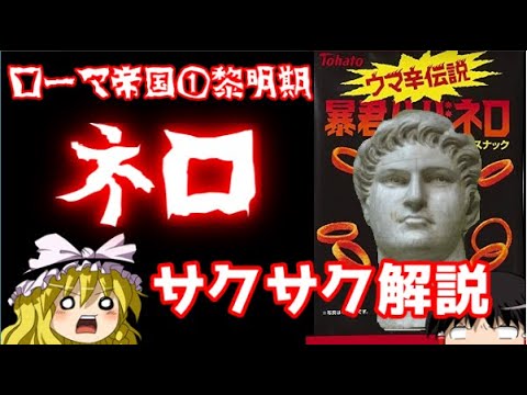 【ゆっくり解説】ローマ帝国①暴君ネロ【サクサクさん】