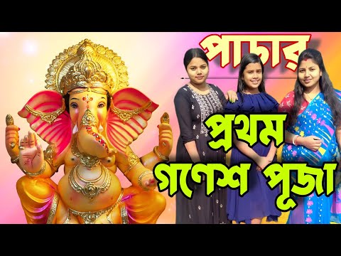 এ প্রথম গণেশ পূজা হলো আমাদের পাড়াতে। অনেক বেস্ত ছিলাম । সবাইকে ভিডিও দেখার অনুরোধ রইল