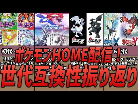 【ポケモンホーム】対にポケモンホーム配信！ポケモンの互換性を振り返り