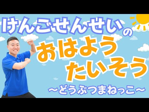 【朝の運動習慣】おはようたいそう~どうぶつまねっこ~(幼稚園/保育園/おうちで)